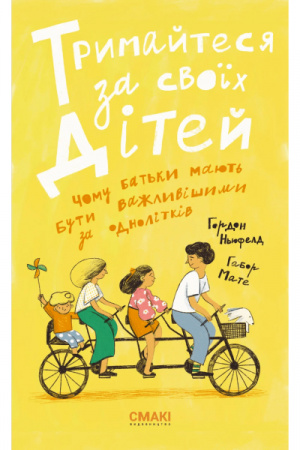 Книга Тримайтеся за своїх дітей (доповнена)