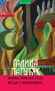 Хроніка зниклого міста. Бесіди з Перевізником