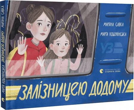 Книга Залізницею додому