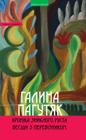 Книга Хроніка зниклого міста. Бесіди з Перевізником