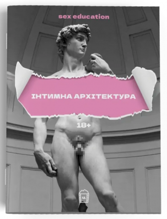 Книга Sex Education Інтимна архітектура