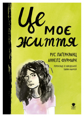 Книга Це моє життя