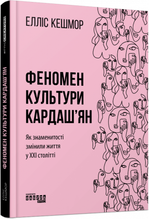 Книга Феномен культури Кардаш'ян