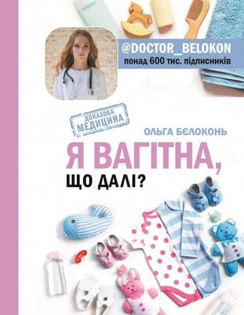 Книга Я вагітна. Що далі?