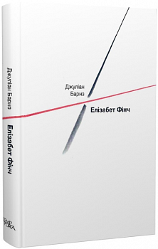 Елізабет Фінч