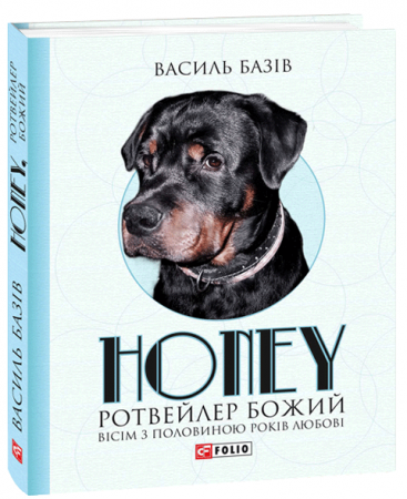 Книга Honey, ротвейлер Божий. Вісім з половиною років