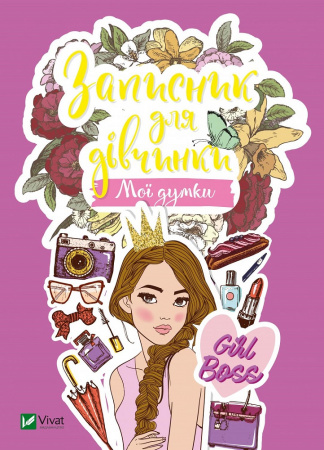 Книга Записник для дівчинки. Мої думки