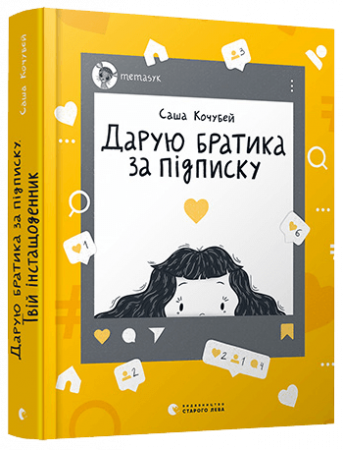 Книга Дарую братика за підписку. Твій інстащоденник
