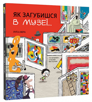 Як загубишся в музеї