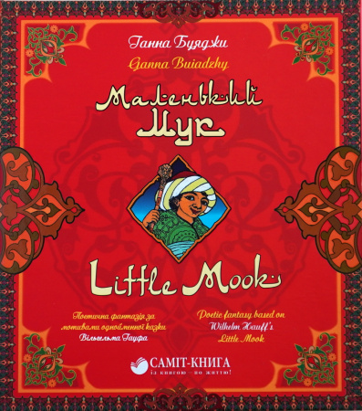 Книга Маленький Мук / Little Mook