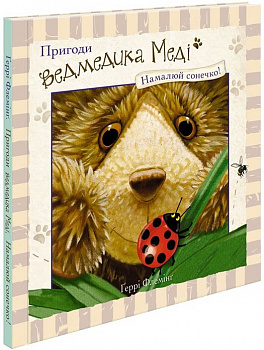 Пригоди ведмедика Меді. Малюємо сонечко