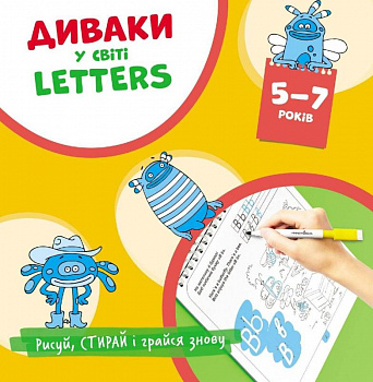 Диваки у світі letters (рисуй, стирай і грайся знову)