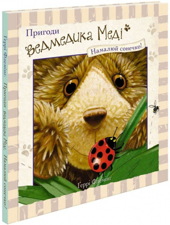 Книга Пригоди ведмедика Меді. Малюємо сонечко