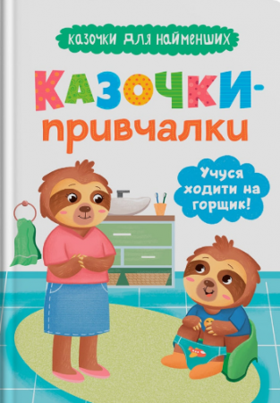 Книга Казочки для найменших. Казочки-привчалки. Учуся ходити на горщик