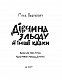 Дівчина з льоду й інші казки