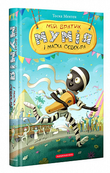 Мій братик мумія і маска Себек-Ра