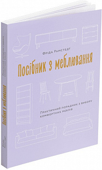 Посібник з меблювання: Практичний порадник з вибору комфортних меблів