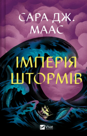 Книга Імперія штормів