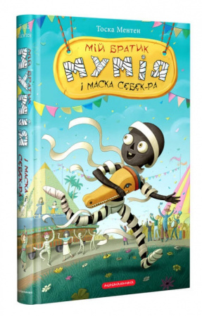 Книга Мій братик мумія і маска Себек-Ра