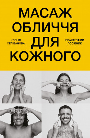 Книга Масаж обличчя для кожного. Практичний посібник