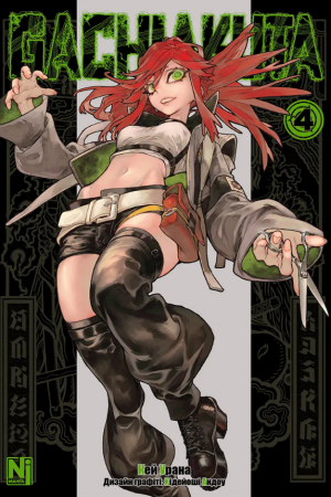 Книга Gachiakuta, Том 4