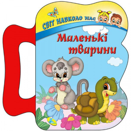 Книга Маленькі тварини