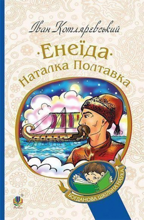 Книга Енеїда. Наталка Полтавка