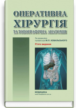 Книга Оперативна хірургія та топографічна анатомія