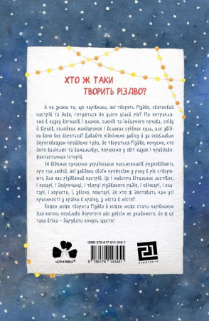 Книга Хто творить Різдво