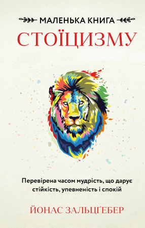 Книга Маленька книга стоїцизму. Перевірена часом мудрість, що дарує стійкість, упевненість і спокій