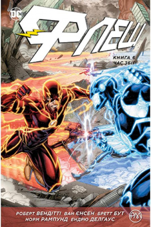 Книга Флеш. Книга 6. Час збіг