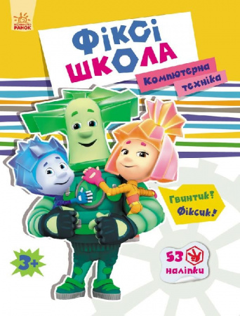 Книга Фіксі-школа : Комп’ютерна техніка (у)