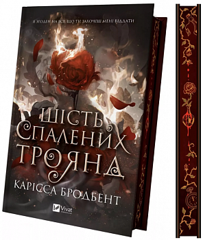 Шість спалених троянд