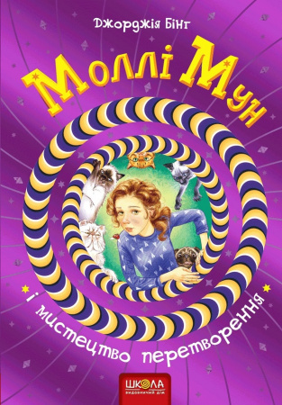 Книга Моллі Мун і мистецтво перетворення