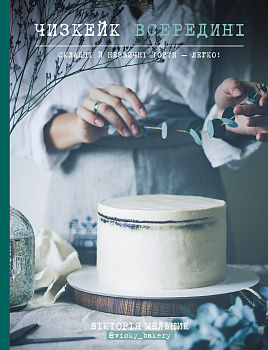 Чизкейк всередині. Складні й незвичні торти — легко!