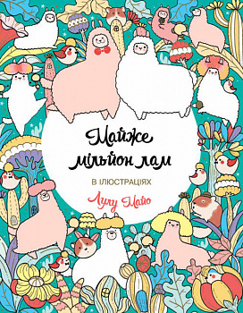 Майже мільйон лам. Книги для дозвілля