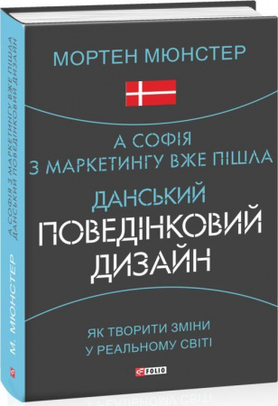 Книга А Софія з маркетингу вже пішла. Данський поведінковий дизайн. Як творити зміни у реальному світі