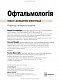 Офтальмологія: текст і кольорові ілюстрації: 4-е видання