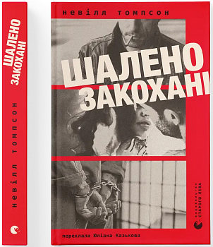 Шалено закохані