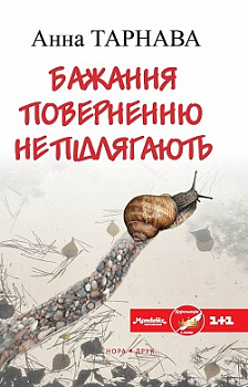 Бажання поверненню не підлягає