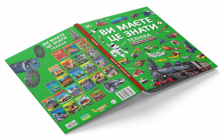 Книга Ви маєте це знати. Техніка