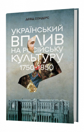 Книга Український вплив на російську культуру. 1750-1850