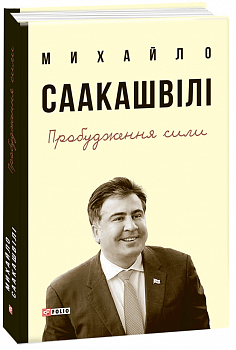 Пробудження сили.Уроки Грузії-заради майбутнього України