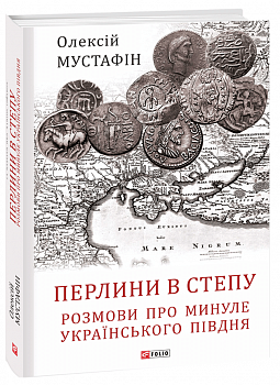 Перлини в степу. Розмови про минуле українського Півдня