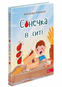 Сонечка в ситі