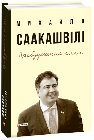 Книга Пробудження сили.Уроки Грузії-заради майбутнього України