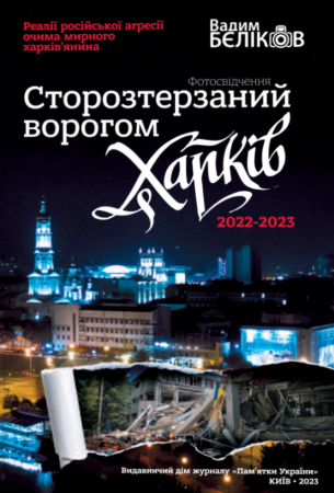 Книга Сторозтерзаний ворогом Харків. 2022-2023. Фотосвідчення Вадима БЄЛІКОВА