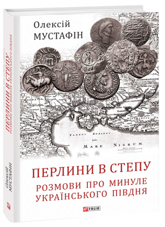 Книга Перлини в степу. Розмови про минуле українського Півдня