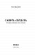 Смерть солдата. Історія, розказана його сестрою
