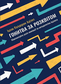 Гонитва за Розквітом  Максимізуйте успіх компанії за методологією Адізеса